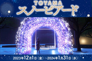 12/1(金)～『とやまスノーピアード2024』開催のお知らせ