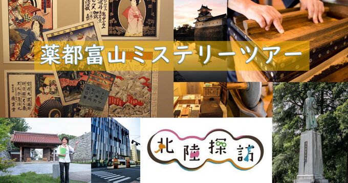 【富山駅発ショートツアー】 薬都富山ミステリーツアー