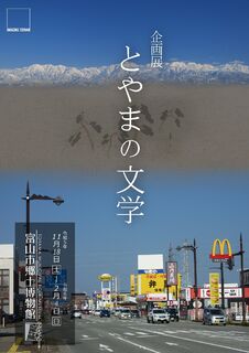 【企画展】『とやまの文学』を開催します。(富山市郷土博物館)