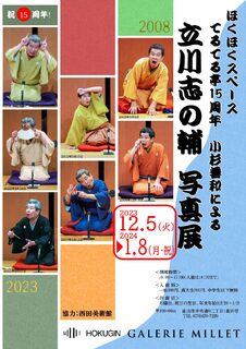 「小杉善和による立川志の輔写真展」のご案内(ギャルリ・ミレー)
