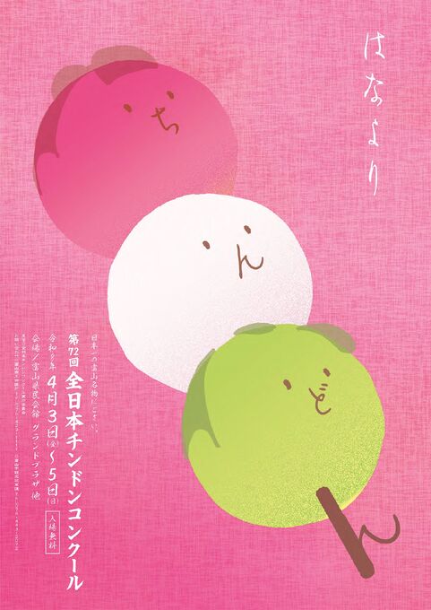 4/3～5　全日本チンドンコンクール