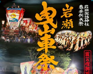5/17(金)、18(土)『岩瀬曳山車祭』開催のお知らせ