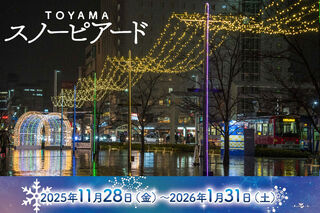 11/28(金)～『とやまスノーピアード2025』開催のお知らせ