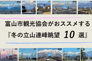 もう間もなく！冬の立山連峰を見るならココ！観光協会がおススメする冬の立山連峰眺望スポット10選！