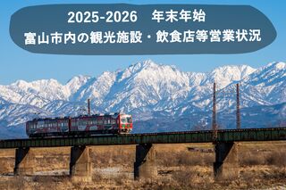 ★2025年‐2026年 年末年始の富山市内観光施設等の営業状況について