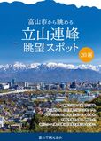 立山連峰眺望パンフレット