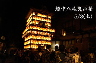 5/3(土)『越中八尾曳山祭』が開催されます！