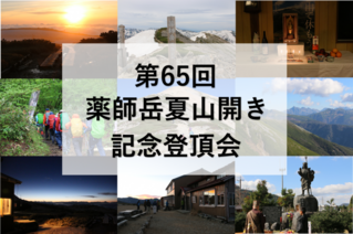 【参加者募集】​第65回薬師岳夏山開き記念登頂会