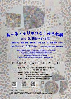 企画展【あーる・ぶりゅっと！みられ展】(ギャルリ・ミレー)
