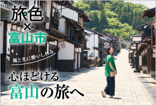 「旅色FOCAL」富山市特集を公開しました。NYタイムズ紙掲載スポットを巡るモデルコースも紹介！