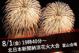 北日本新聞納涼花火 富山会場