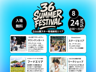 8/24(日)立山山麓夏まつり「36 SUMMER FESTIVAL」開催のお知らせ
