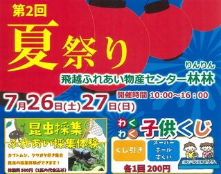 7/26(土)、27日(日) 夏休みイベント！林林「第2回夏祭り」開催
