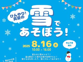 8/16(土)『真夏の雪体験イベント』開催のお知らせ