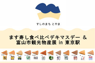 9月27日(土)『ます寿し食べ比べデキマスデー＆富山市観光物産展 in 東京駅』開催のお知らせ