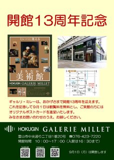 9/1(月)入館料無料　【ギャルリ・ミレー】開館13周年のお知らせ