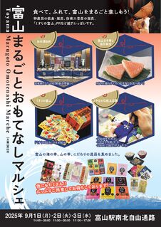 9/1(月)～3(水)富山まるごとおもてなしマルシェ in 富山駅