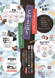 11/15(土) くすりのまちとやま巡りフェスタ2025