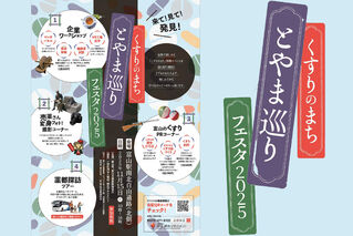 11/15(土) 『くすりのまちとやま巡りフェスタ2025』開催のお知らせ 📍富山駅