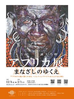 企画展「まなざしのゆくえ　アフリカ展」開催のお知らせ