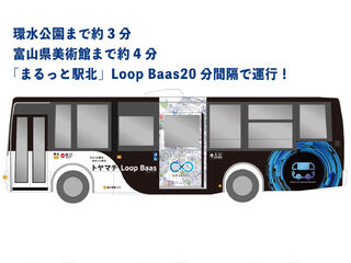 11/21(金)～富山旅行がより便利に！『トヤマチLoop Baas』＆『トヤマチ Porter』サービスを実施します！