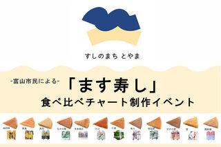 2月21日(土) 富山市民による『ます寿し食べ比べチャート制作イベント』 開催のお知らせ