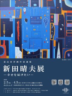 企画展「富山市洋画作家連盟　新田晴夫展－幸せを届けたい-」開催のお知らせ