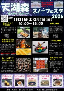 1/31(土)～2/1(日) 天湖森スノーフェスタ2026
