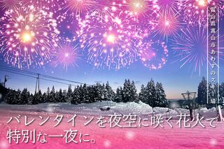 2/14(土)立山山麓ゆきまつり花火