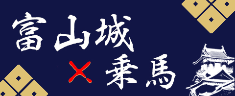 富山城乗馬