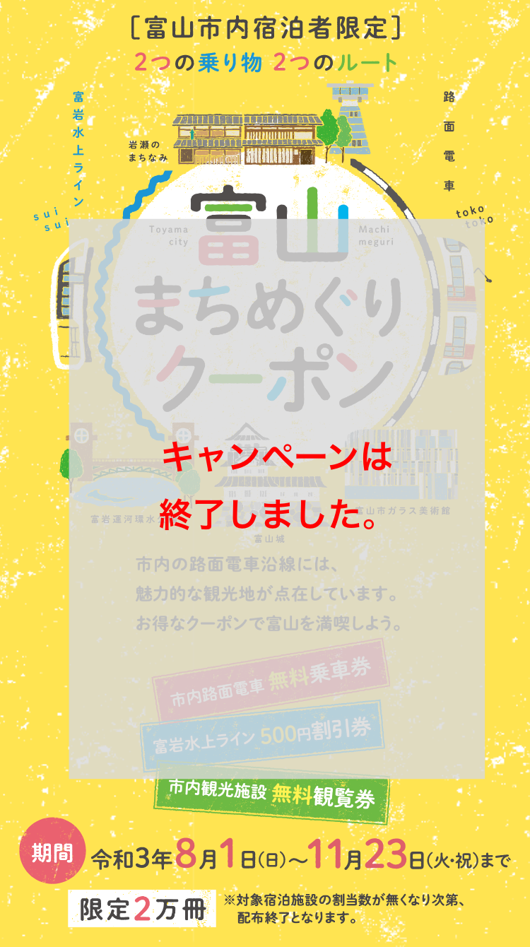 富山まちめぐりクーポン | 富山市の観光公式サイト | 富山市観光協会