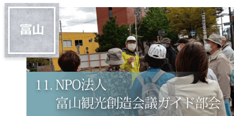 11.NPO法人富山観光創造会議ガイド部