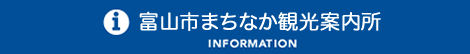 とやま観光案内所