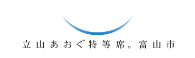 立山あおぐ特等席。富山市