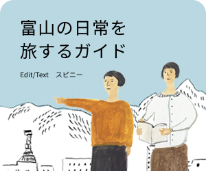 富山の日常を旅するガイド