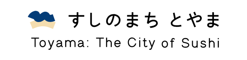 すしのまちとやま