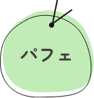 パフェ