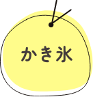 かき氷