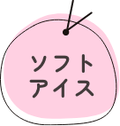 ソフトアイス