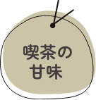 喫茶の甘味