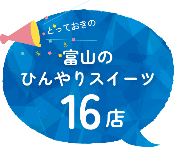 富山のひんやりスイーツ 16店
