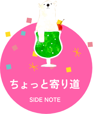ちょっと寄り道 SIDE NOTE