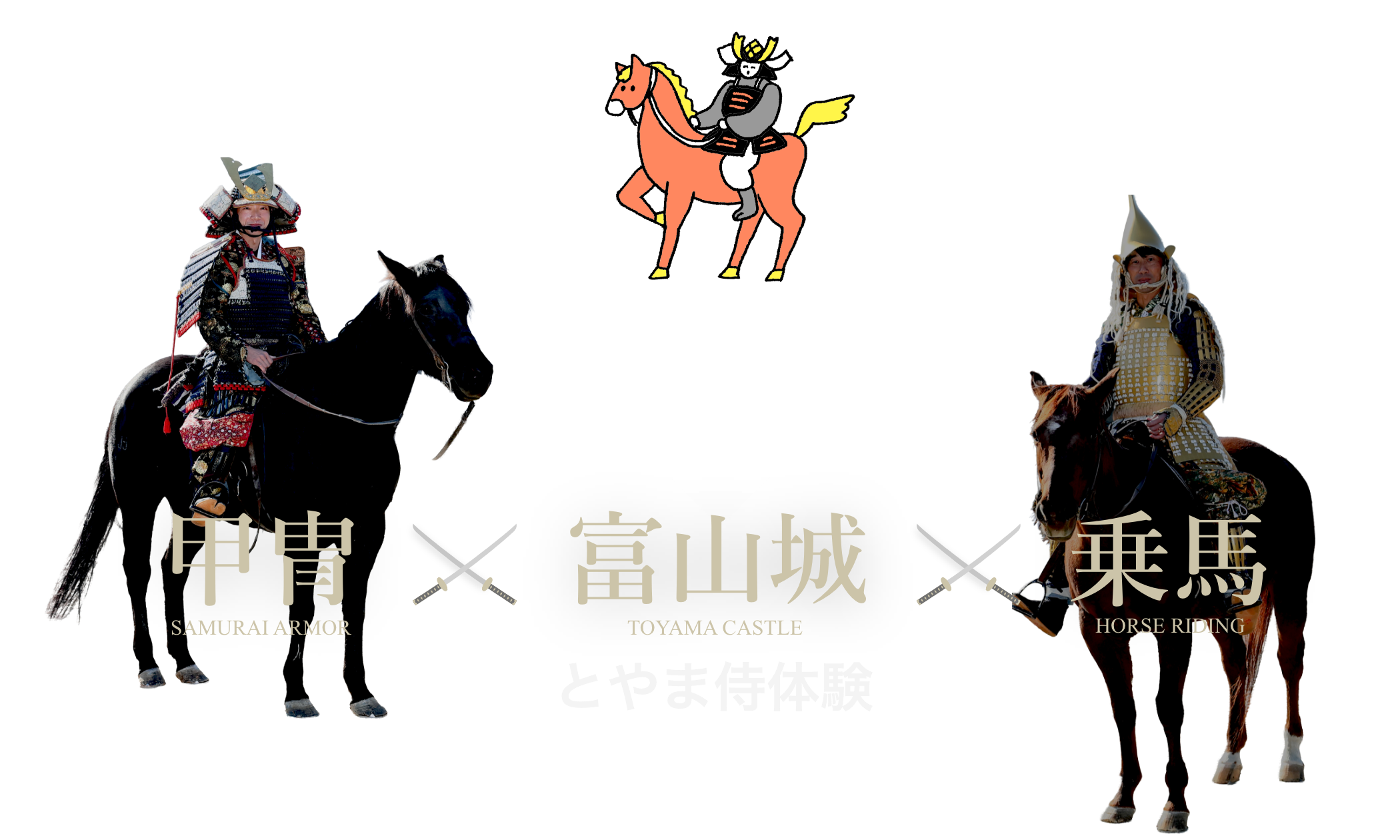 甲冑×富山城×乗馬 とやま侍体験