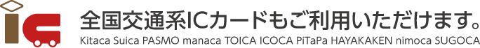 全国交通系ICカードもご利用いただけます。