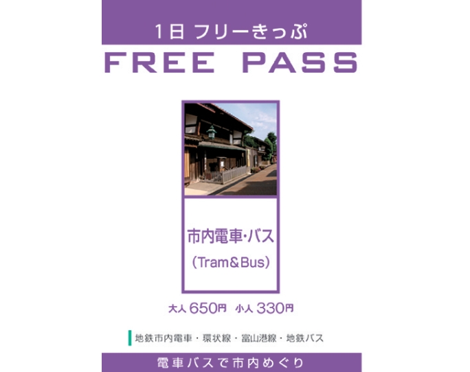 市内電車・バス１日ふりーきっぷ