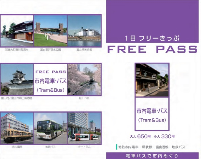 市内電車・バス１日ふりーきっぷ