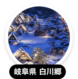 世界遺産 五箇山 相倉合掌造り集落