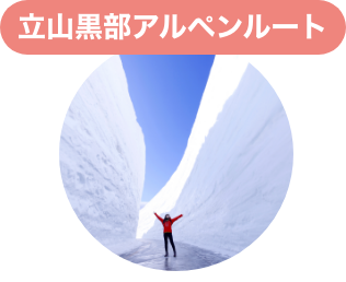立山黒部アルペンルート