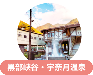 黒部峡谷・宇奈月温泉