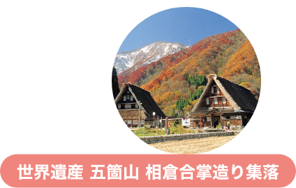 世界遺産 五箇山 相倉合掌造り集落